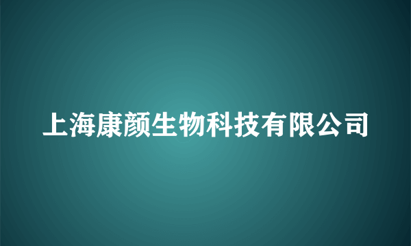 上海康颜生物科技有限公司