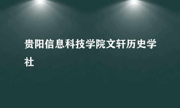 贵阳信息科技学院文轩历史学社