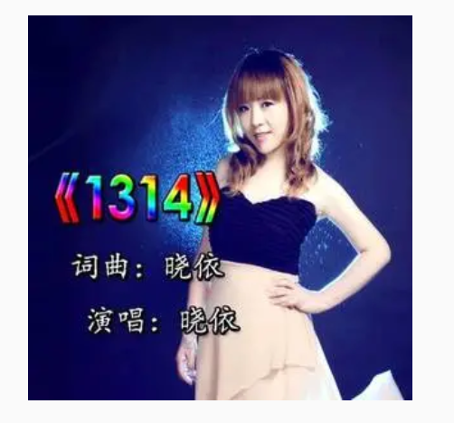 1314（晓依演唱歌曲）