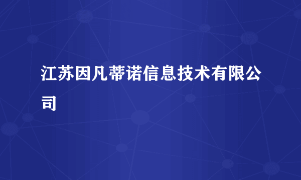 江苏因凡蒂诺信息技术有限公司