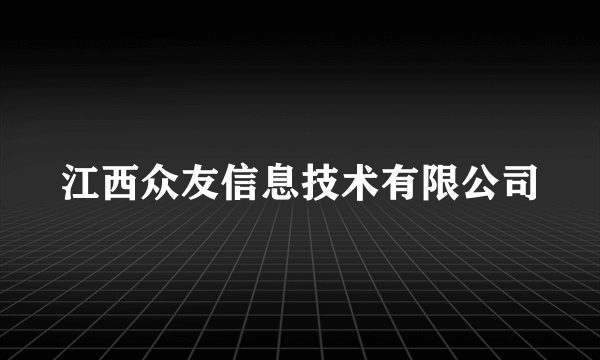 江西众友信息技术有限公司