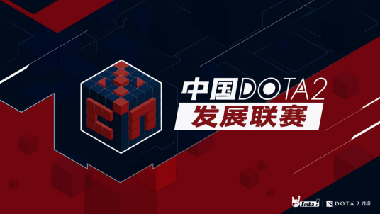 中国DOTA2发展联赛