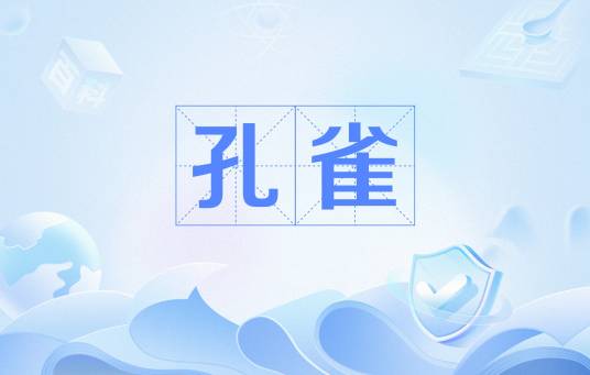 孔雀（网络用语）