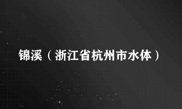 锦溪（浙江省杭州市水体）