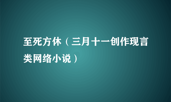 至死方休（三月十一创作现言类网络小说）