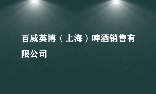 百威英博（上海）啤酒销售有限公司