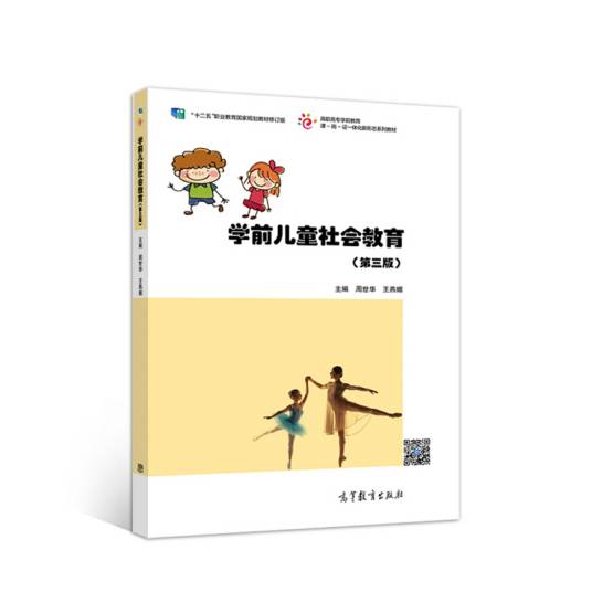 学前儿童社会教育（第3版）