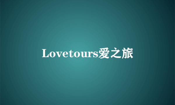 Lovetours爱之旅