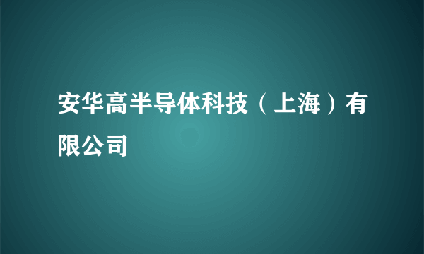 安华高半导体科技（上海）有限公司