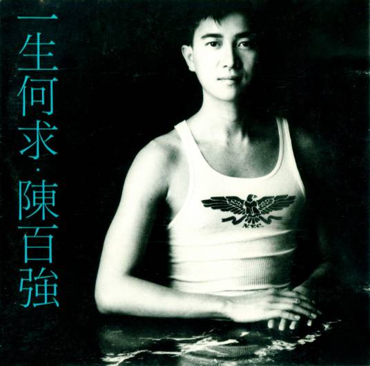 一生何求（1989年陈百强发行专辑）