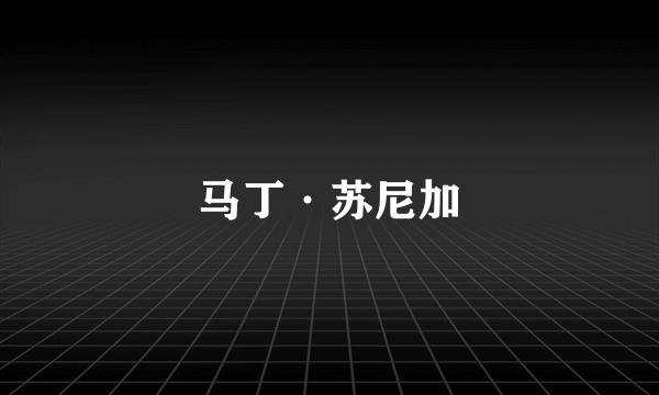 马丁·苏尼加