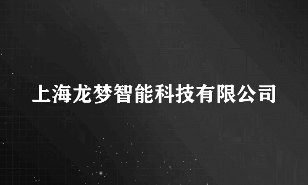 上海龙梦智能科技有限公司