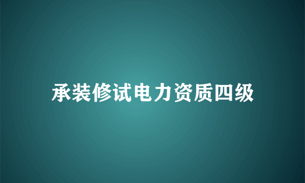 承装修试电力资质四级