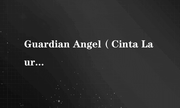 Guardian Angel（Cinta Laura演唱的歌曲）