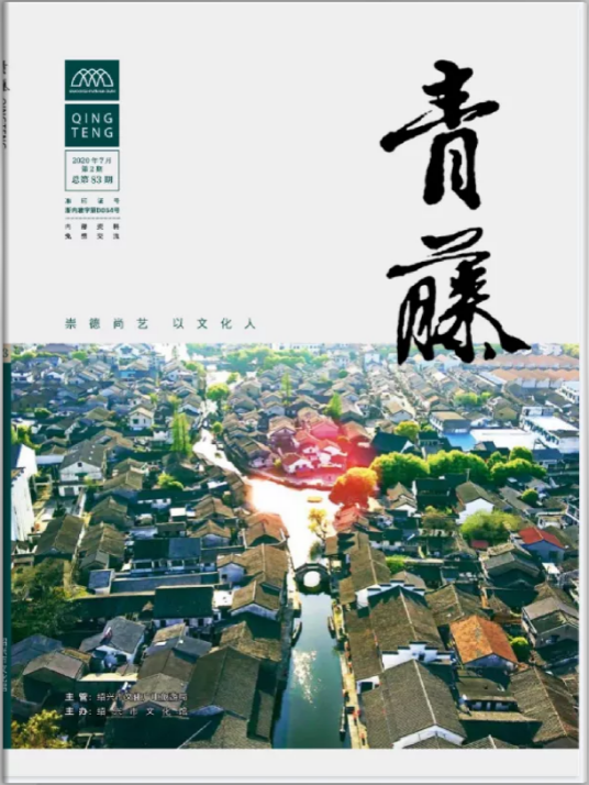 青藤（期刊）