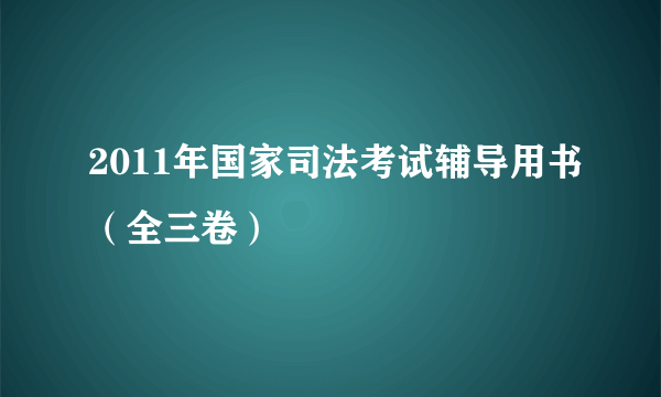 2011年国家司法考试辅导用书（全三卷）