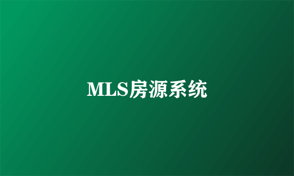 MLS房源系统