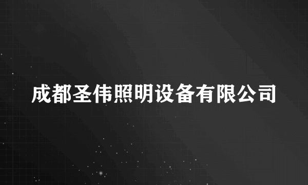 成都圣伟照明设备有限公司