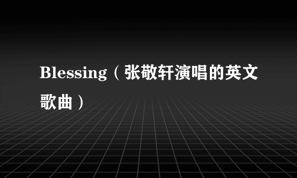 Blessing（张敬轩演唱的英文歌曲）