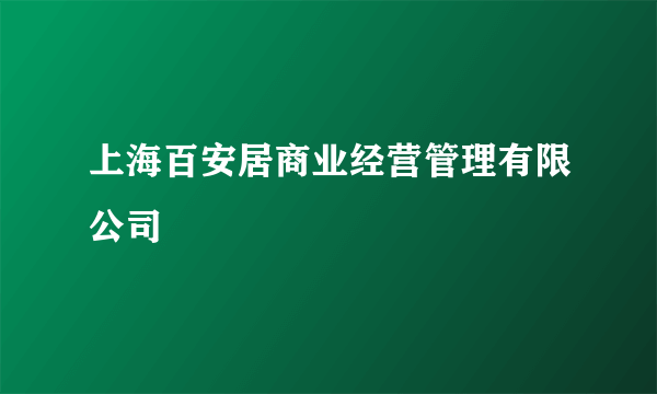 上海百安居商业经营管理有限公司