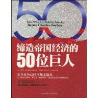 缔造帝国经济的50位巨人