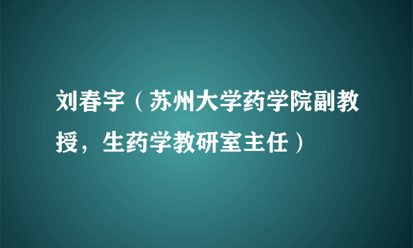 刘春宇（苏州大学药学院副教授，生药学教研室主任）