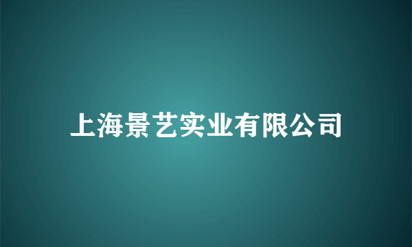 上海景艺实业有限公司