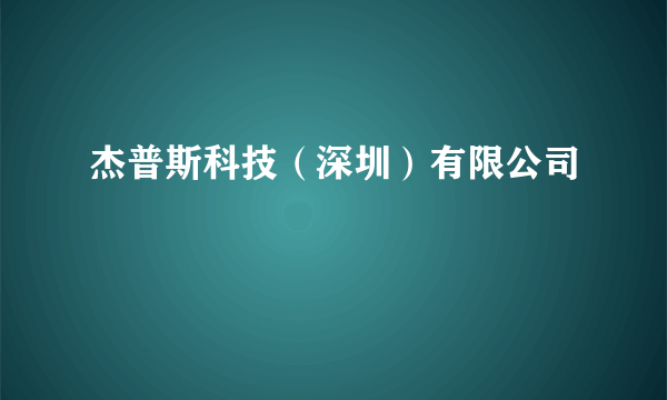 杰普斯科技（深圳）有限公司