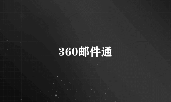 360邮件通