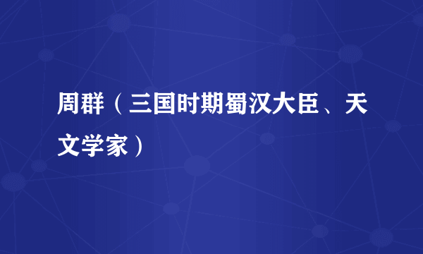 周群（三国时期蜀汉大臣、天文学家）