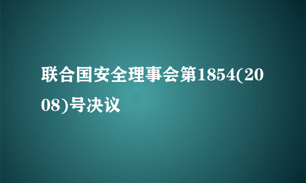 联合国安全理事会第1854(2008)号决议