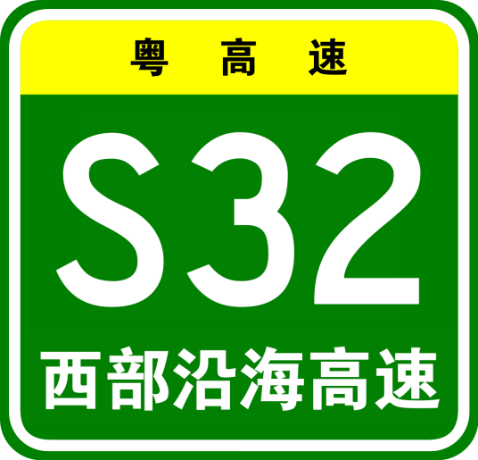 西部沿海高速公路