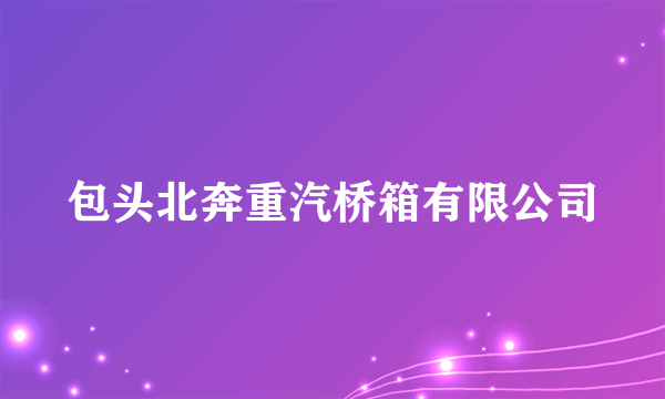 包头北奔重汽桥箱有限公司