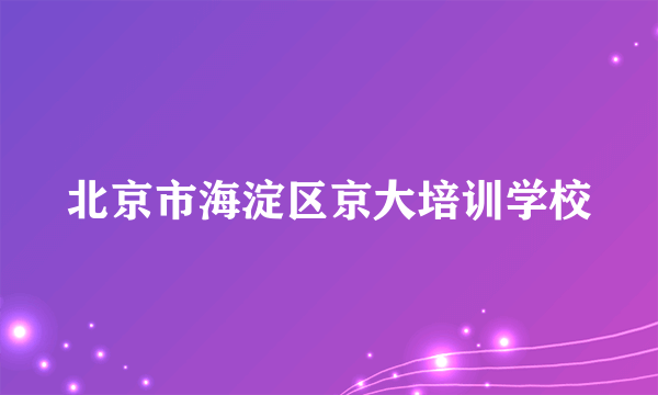 北京市海淀区京大培训学校