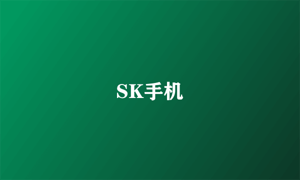 SK手机