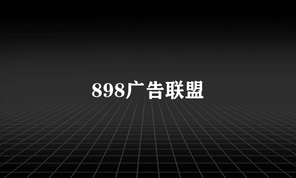 898广告联盟