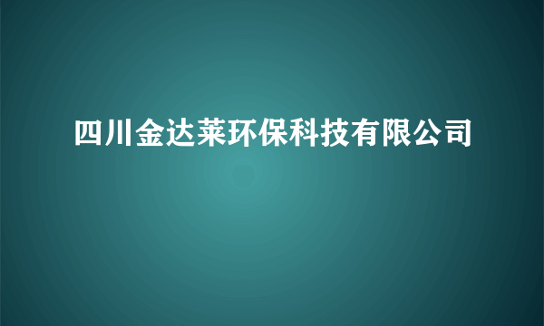 四川金达莱环保科技有限公司