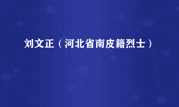 刘文正（河北省南皮籍烈士）