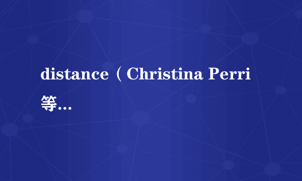 distance（Christina Perri等演唱歌曲）