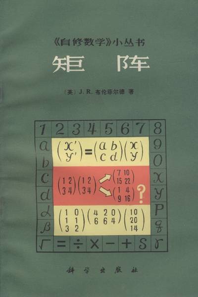 矩阵（1982年科学出版社出版的图书）