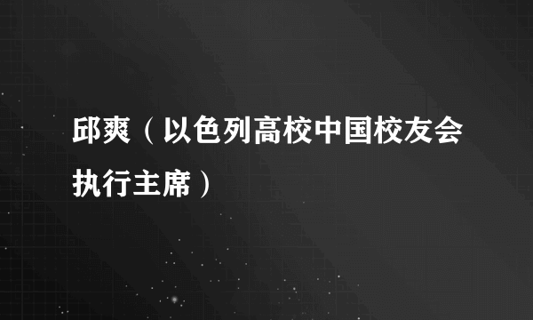 邱爽（以色列高校中国校友会执行主席）