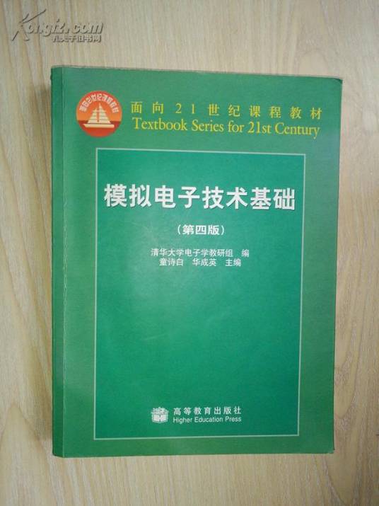 模拟电子技术基础第四版（2007年中国矿业大学出版社出版的图书）