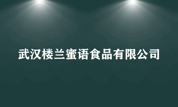 武汉楼兰蜜语食品有限公司