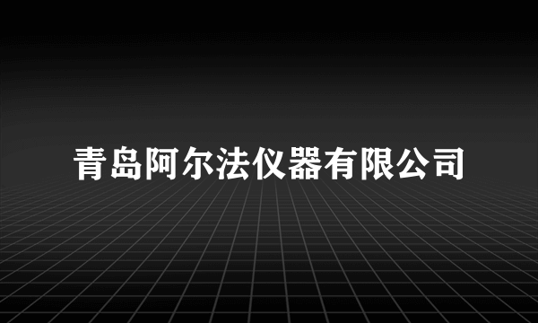 青岛阿尔法仪器有限公司