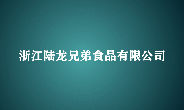 浙江陆龙兄弟食品有限公司