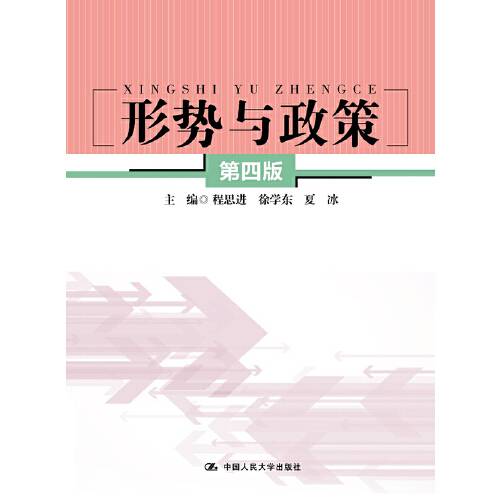 形势与政策（第四版）（2018年中国人民大学出版社出版的图书）