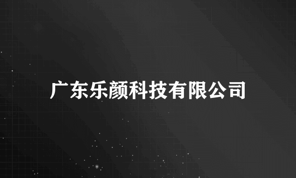 广东乐颜科技有限公司