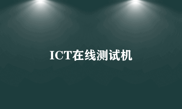 ICT在线测试机