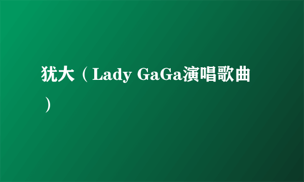 犹大（Lady GaGa演唱歌曲）