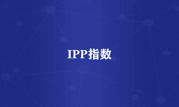 IPP指数